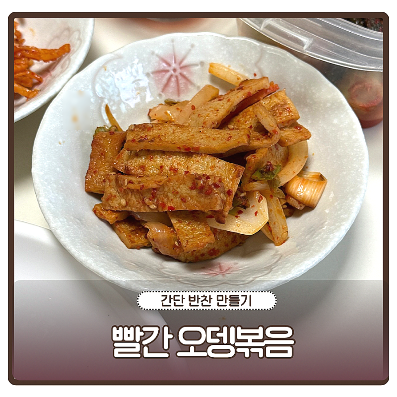 빨간오뎅볶음 레시피 간단 반찬 매운어묵볶음 황금레시피