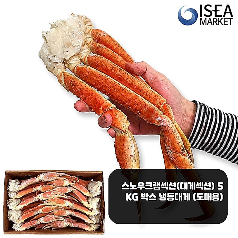 스노우크랩섹션 5KG 냉동대게 도매용, 구매 전 확인 포인트