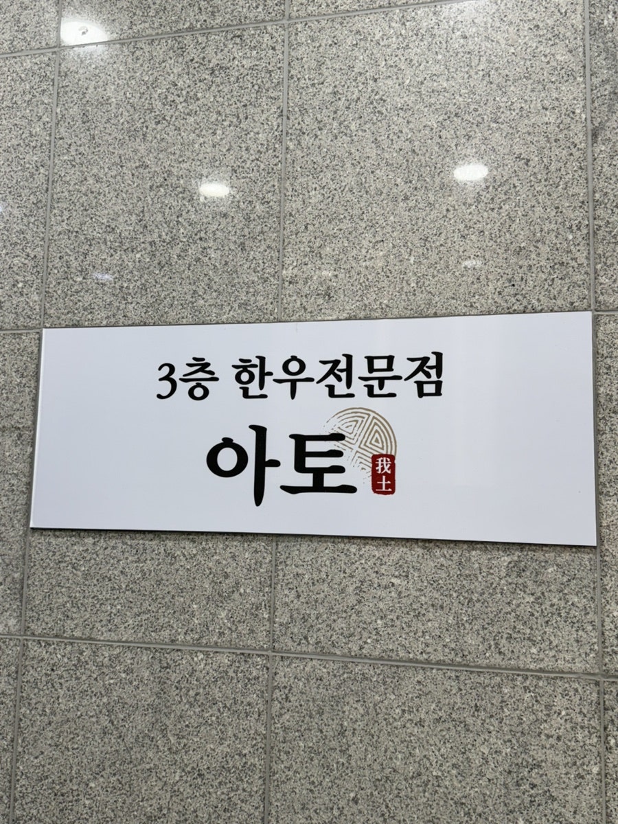 한우전문점 아토 사진 2