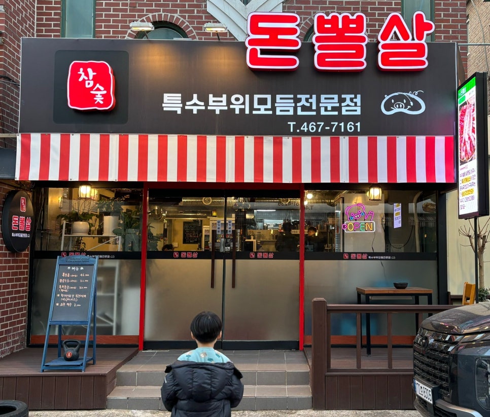 돈뽈살 사진 1