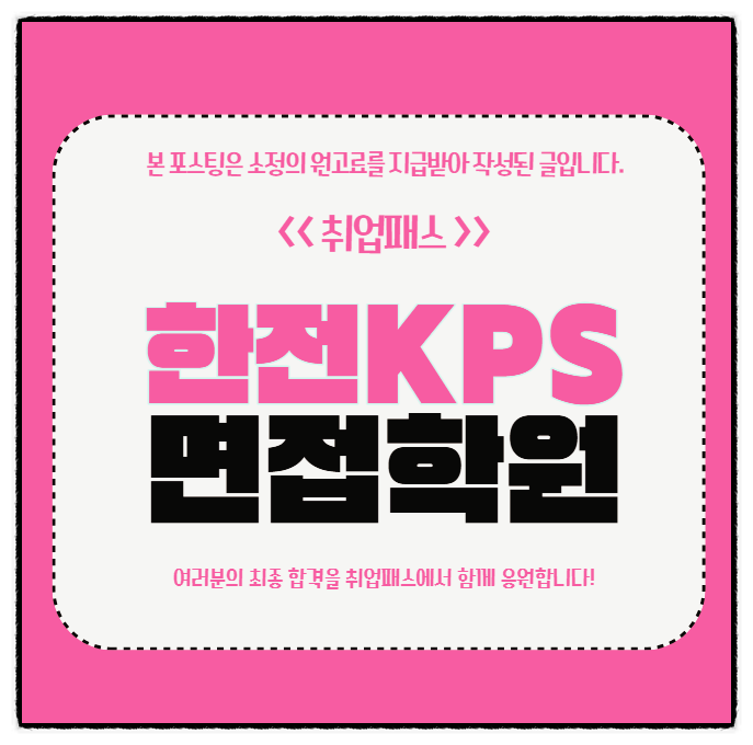  한전KPS면접학원 후기 G4등급 G3등급 토론 개별면접 기출 대비방법