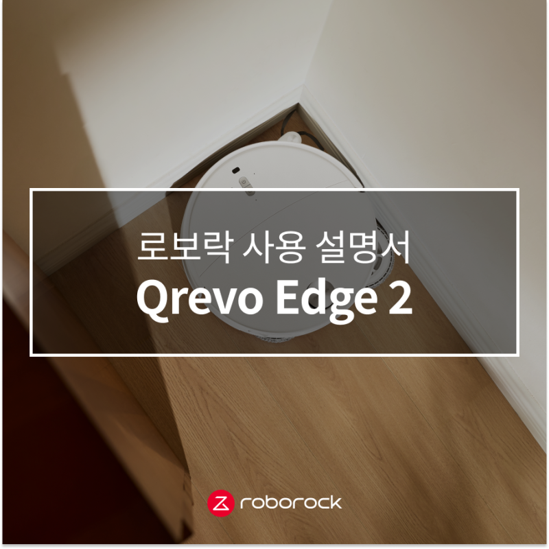 로보락 Qrevo Edge 2 사용 설명서 - 가족 모두를 위한 안심 청소