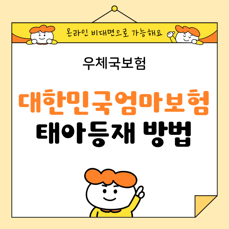 우체국 대한민국엄마보험 태아등재 온라인 신청 방법