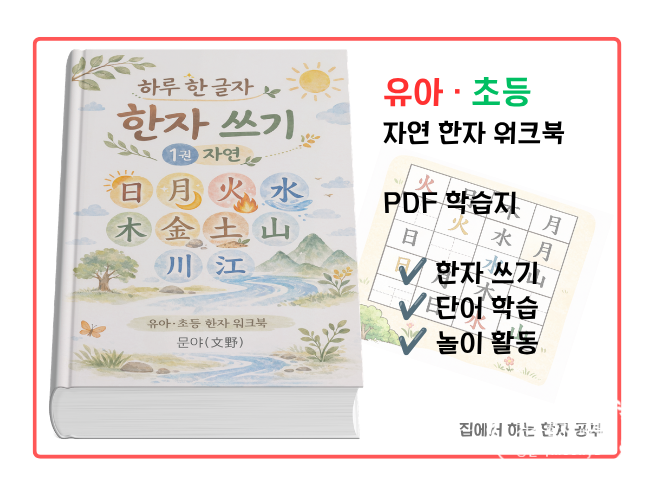 [유아 한자 학습지 추천] 자연 한자 쓰기 워크북 PDF로 쉽고 재미있게 시작해요
