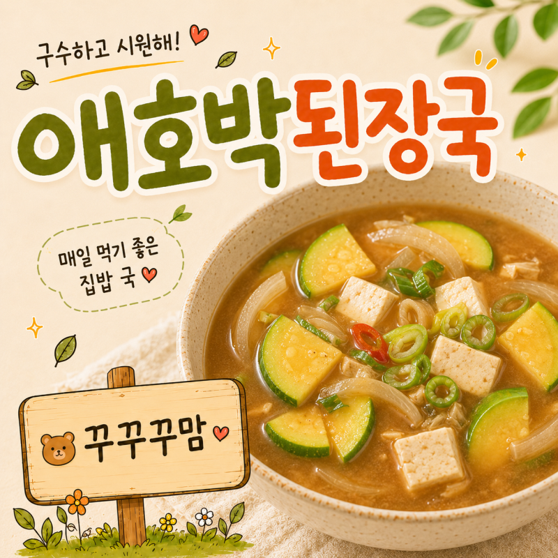 애호박된장국 구수하고 시원하게 끓이는 집밥 국 레시피