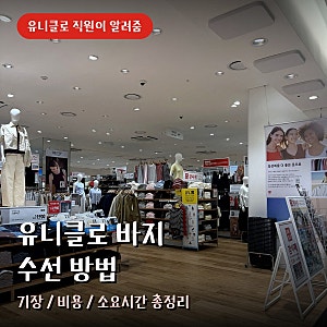 직원이 알려주는 유니클로 바지 수선 방법 총정리, 기장 비용 소요시간