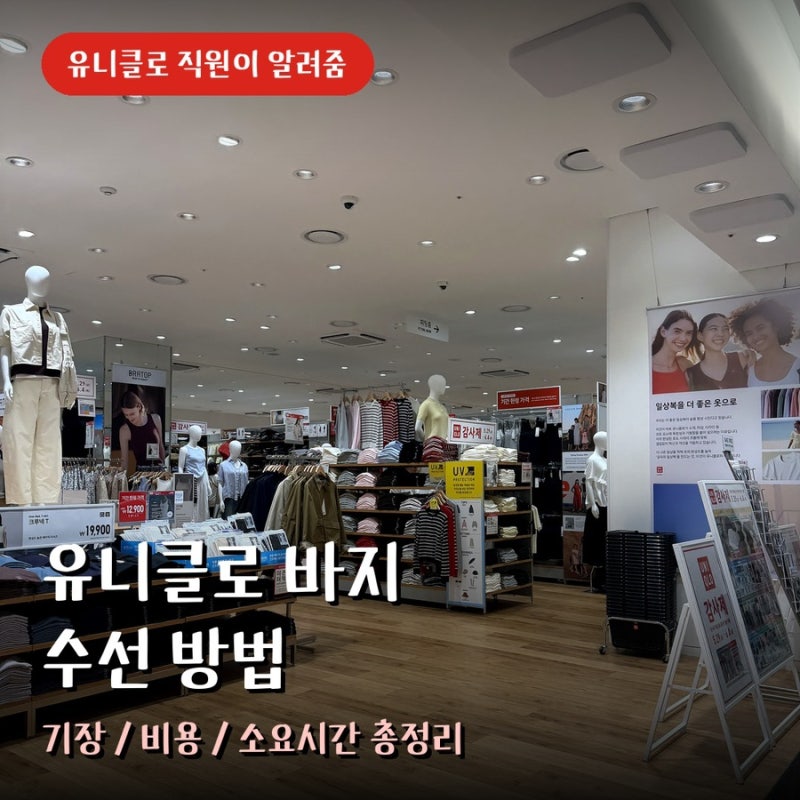 직원이 알려주는 유니클로 바지 수선 방법 총정리, 기장 비용 소요시간
