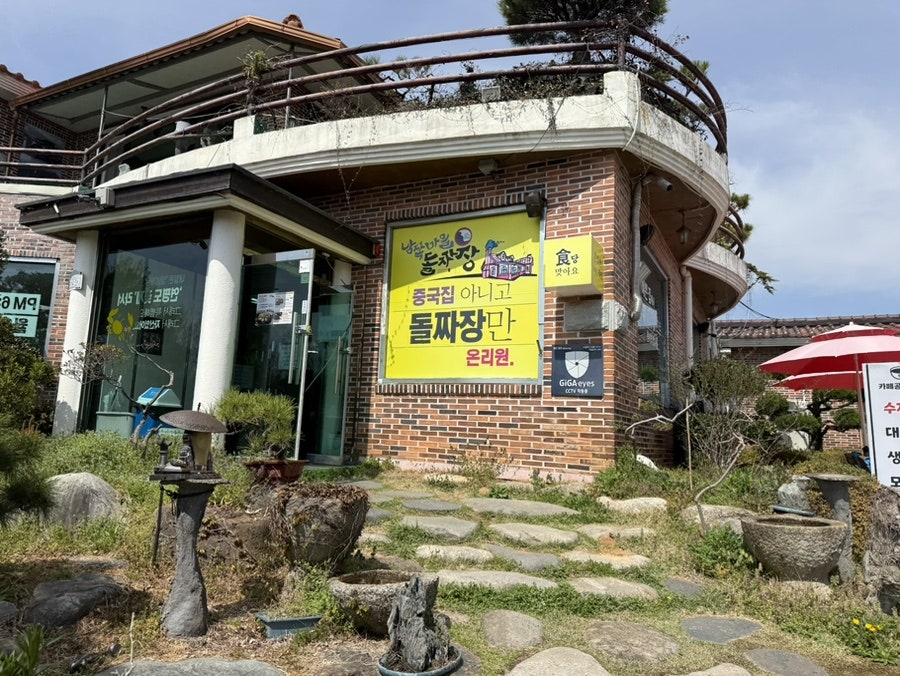 남쪽마을돌짜장 사진 2