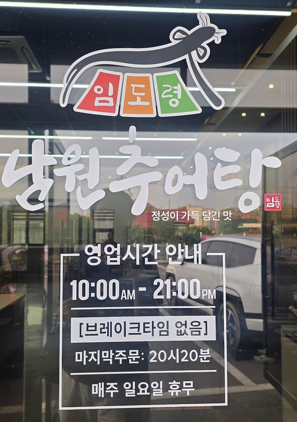 임도령남원추어탕 사진 6