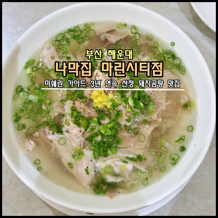  [부산] 미쉐린 가이드 3년 연속 선정된 돼지곰탕 맛집 '나막집 마린시티점'