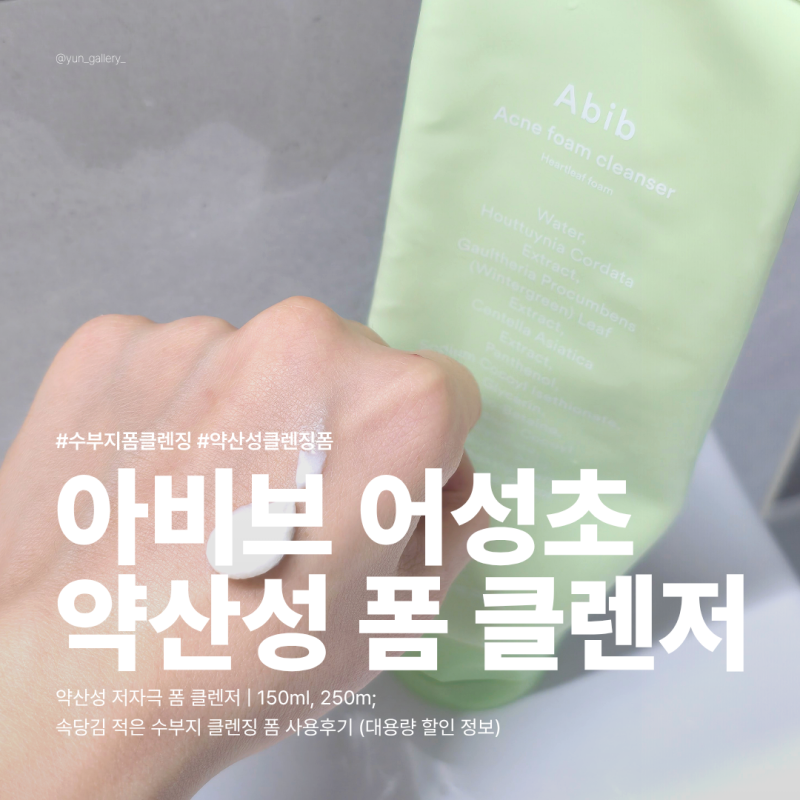 수부지 추천 아비브 어성초 폼 클렌저 | 속당김 적은 약산성 클렌징폼