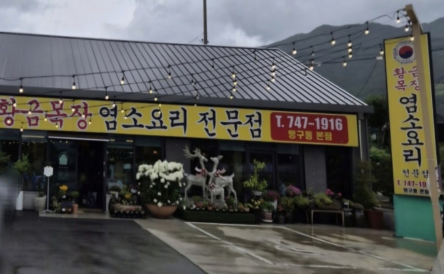 황금목장염소요리 사진 1