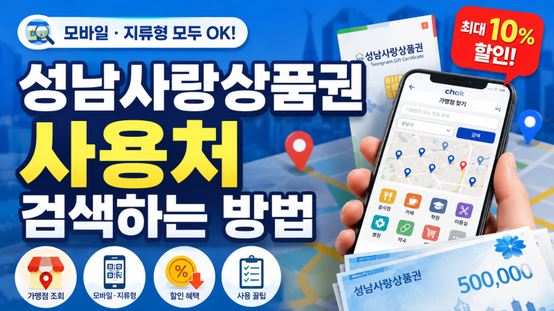 성남사랑상품권 사용처 가맹점 조회 검색 및 제한 업종 완벽 정리