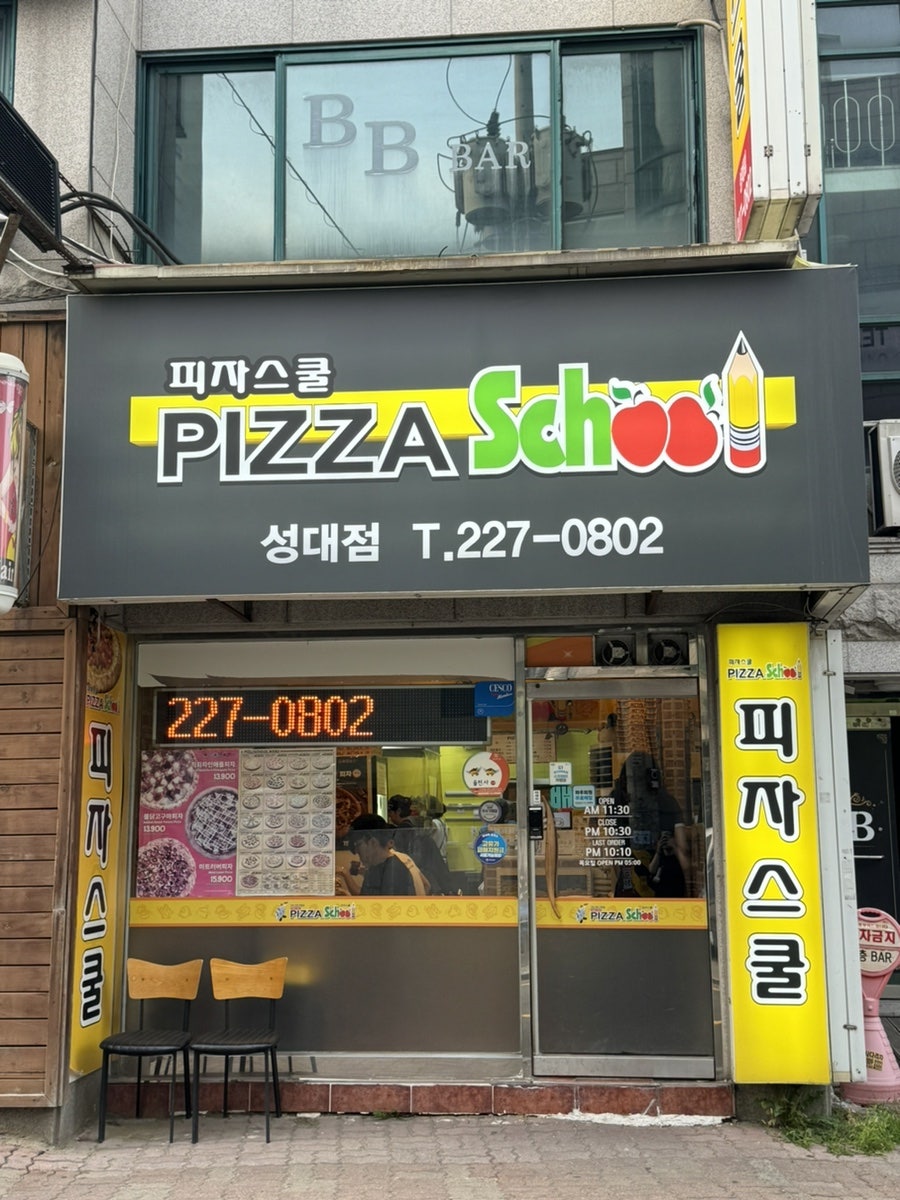피자스쿨 수원성대점 사진 3