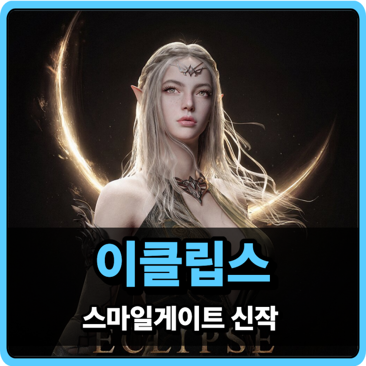 <b>이클립스</b>: 더 어웨이크닝 프리뷰 <b>스마일게이트</b> 신작... 