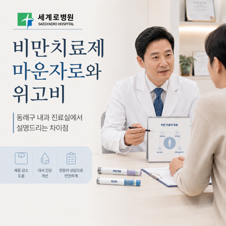  비만치료제 마운자로와 위고비, 동래구 내과에서 설명드리는 차이점