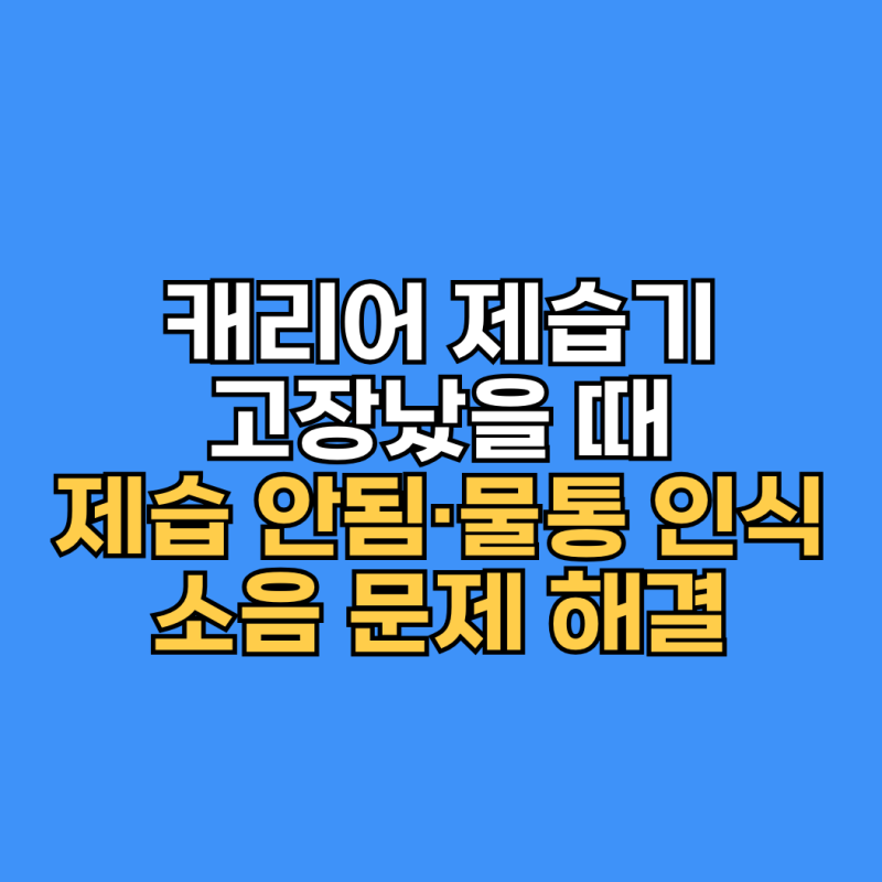 캐리어 제습기 고장 제습 안됨 물통 인식 소음 해결법 AS 안내