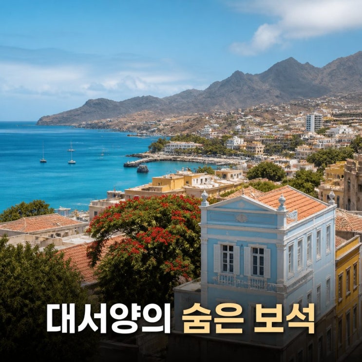 <b>카보 베르데 공화국</b> 위치와 수도 프라이아 여행 매력