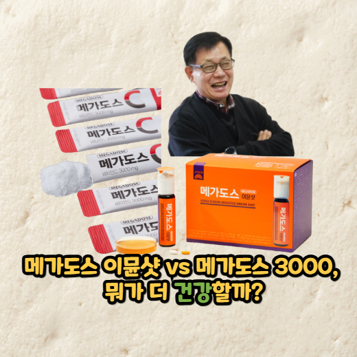 메가도스 이뮨샷 vs 메가도스 3000, 뭐가 더 건강할까?