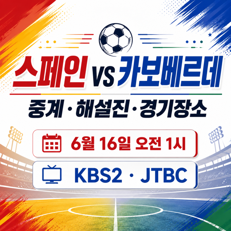 2026 북중미 월드컵 스페인 카보베르데 중계 보는 법, 해설진 캐스터와 경기장소를 알아보자
