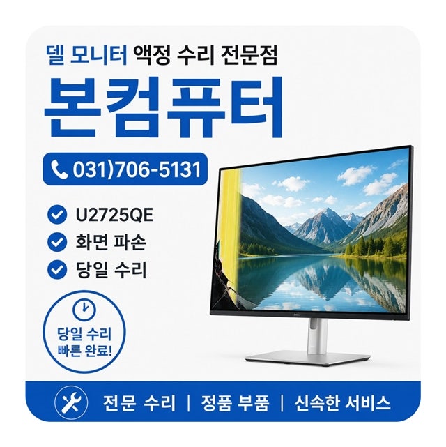 델 모니터 U2725QE 액정 크랙 수리, 비용 부담 줄이는 팁