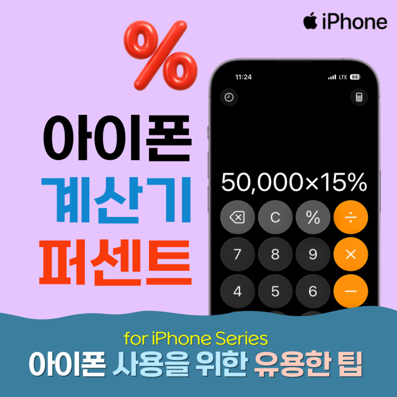 아이폰 계산기 퍼센트 : 계산 방법 및 활용 팁!