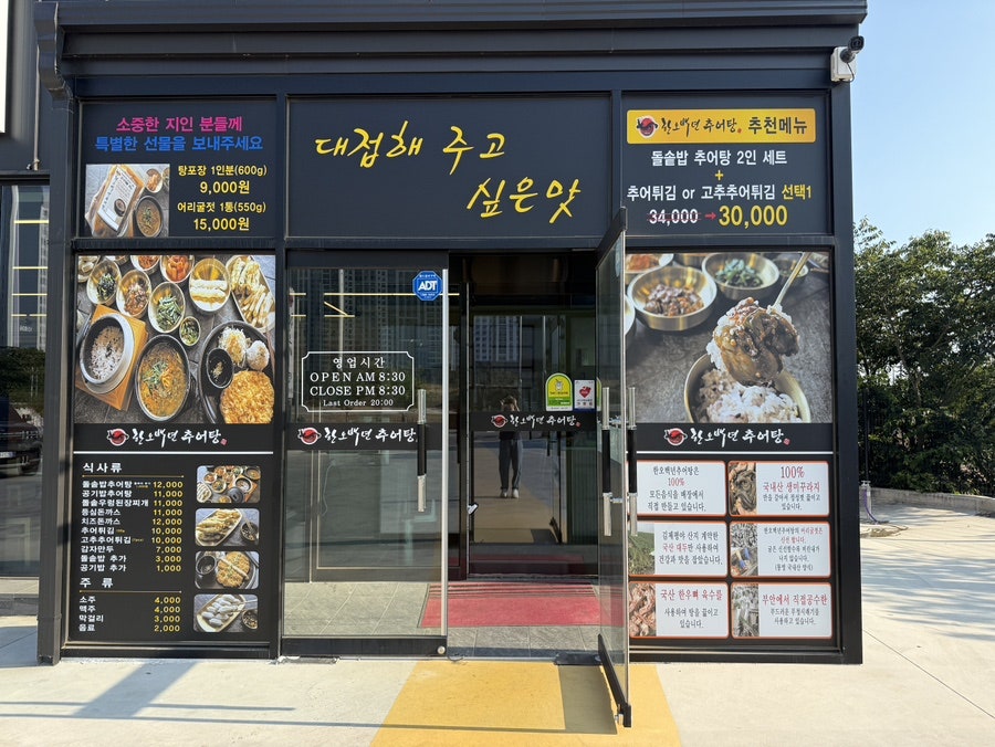 한오백년추어탕 서산점 사진 2