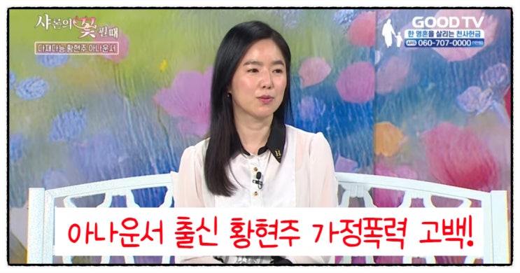 <b>아나운서</b> 출신 <b>황현주</b> 가정폭력 고백!