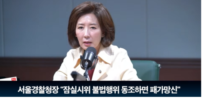 [긴급속보] 나경원 “<b>서울경찰청장</b> 잠실시위 ‘패가망신’ 발언... 