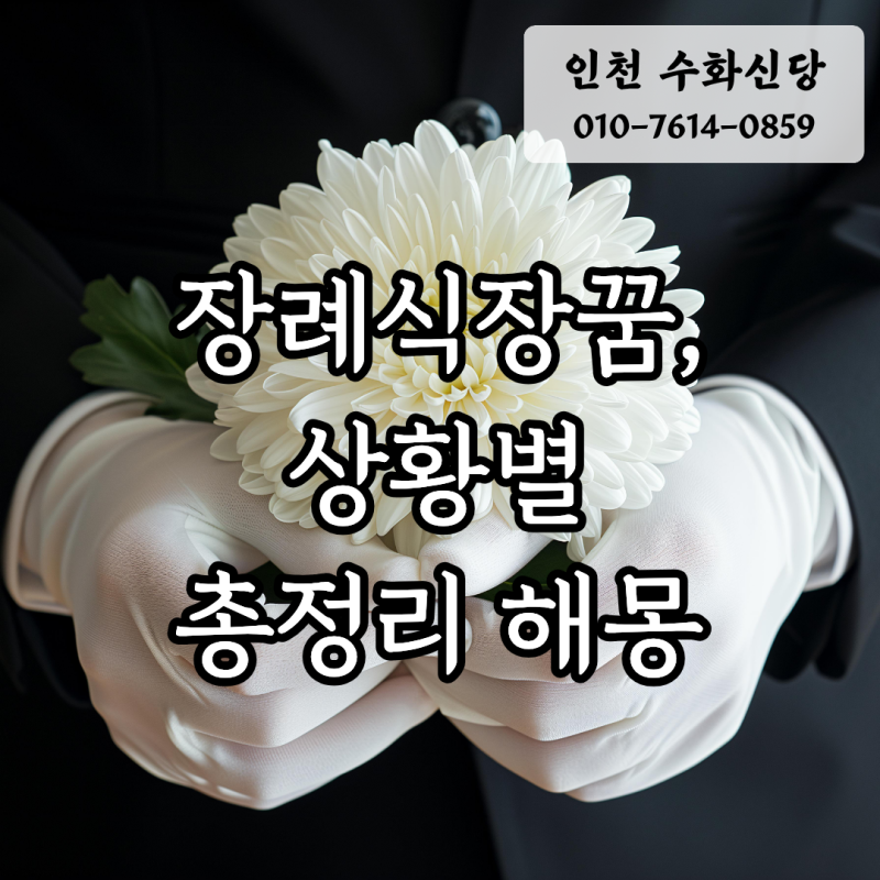 장례식장꿈 해몽, 내가 죽는꿈부터 9가지 해몽 완벽정리
