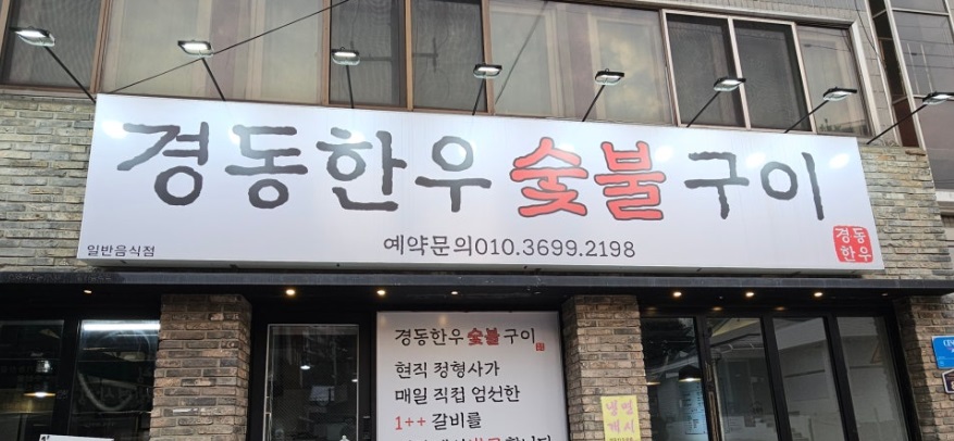 경동한우숯불구이 사진 1