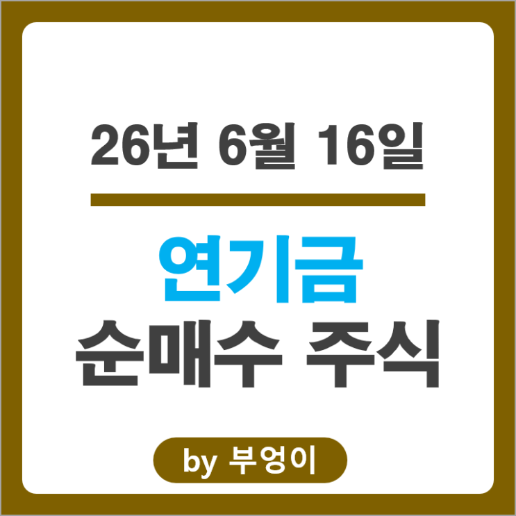  연기금 매수 종목 순위 Top 50 알아볼까