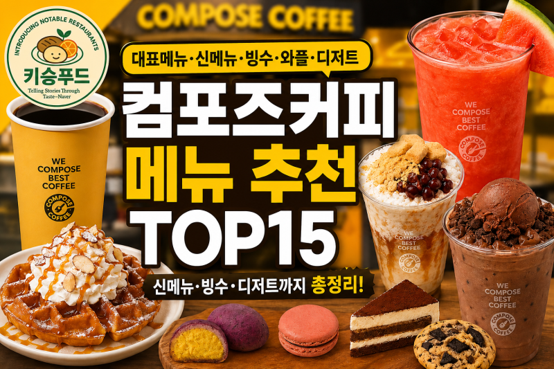 컴포즈커피 메뉴 추천 총정리 대표메뉴·신메뉴·빙수·와플·디저트 키승푸드 추천