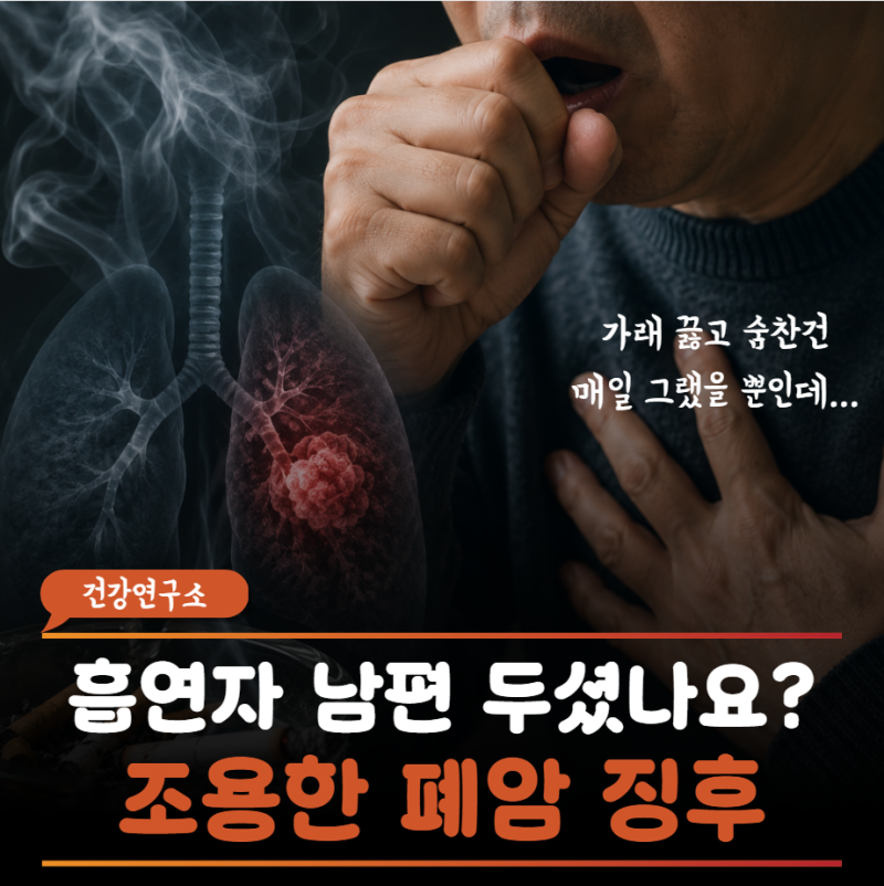 "기침 소리가 뭔가 이상하대요"흡연자가 놓치면 끝장나는 폐암 초기 신호