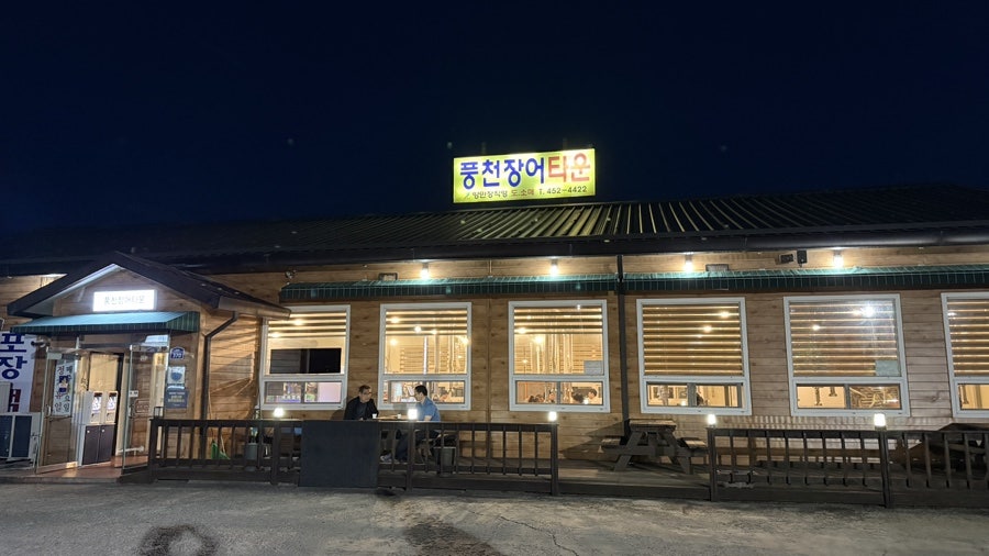 풍천장어타운 사진 2