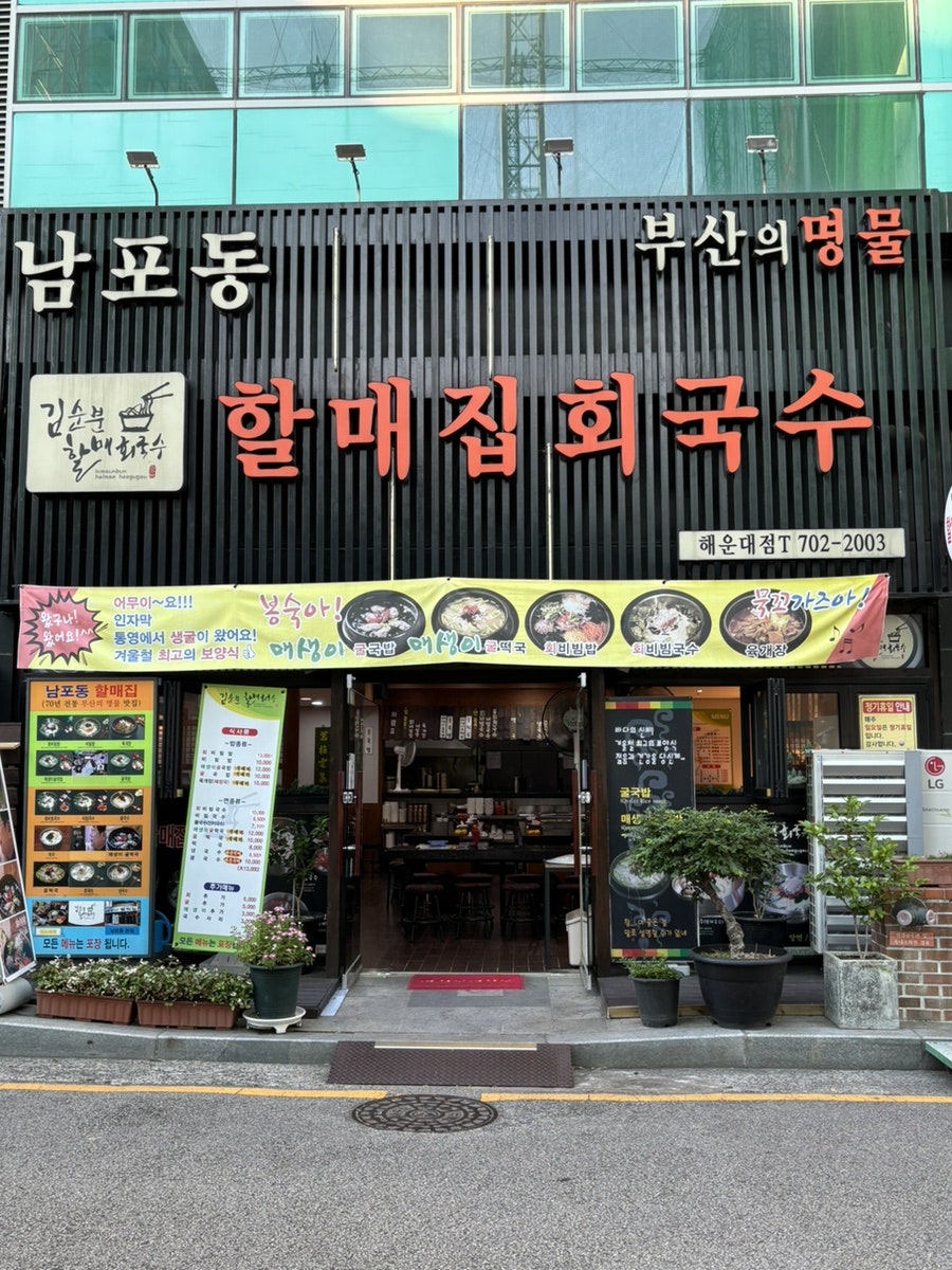 김순분할매회국수 해운대점 사진 3