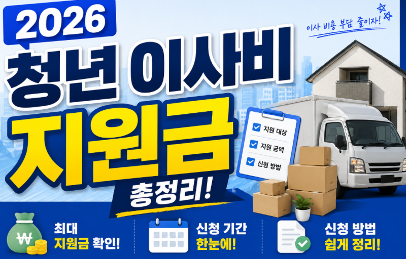 2026 청년이사비 지원금 총정리(서울,부천,화성,인천,부산,대구 등)