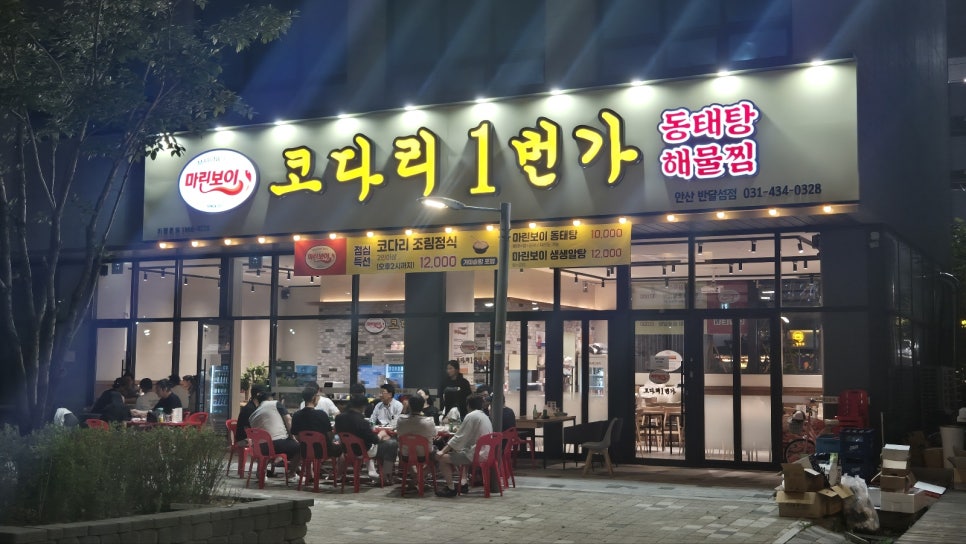 마린보이코다리1번가 안산반달섬점 사진 1