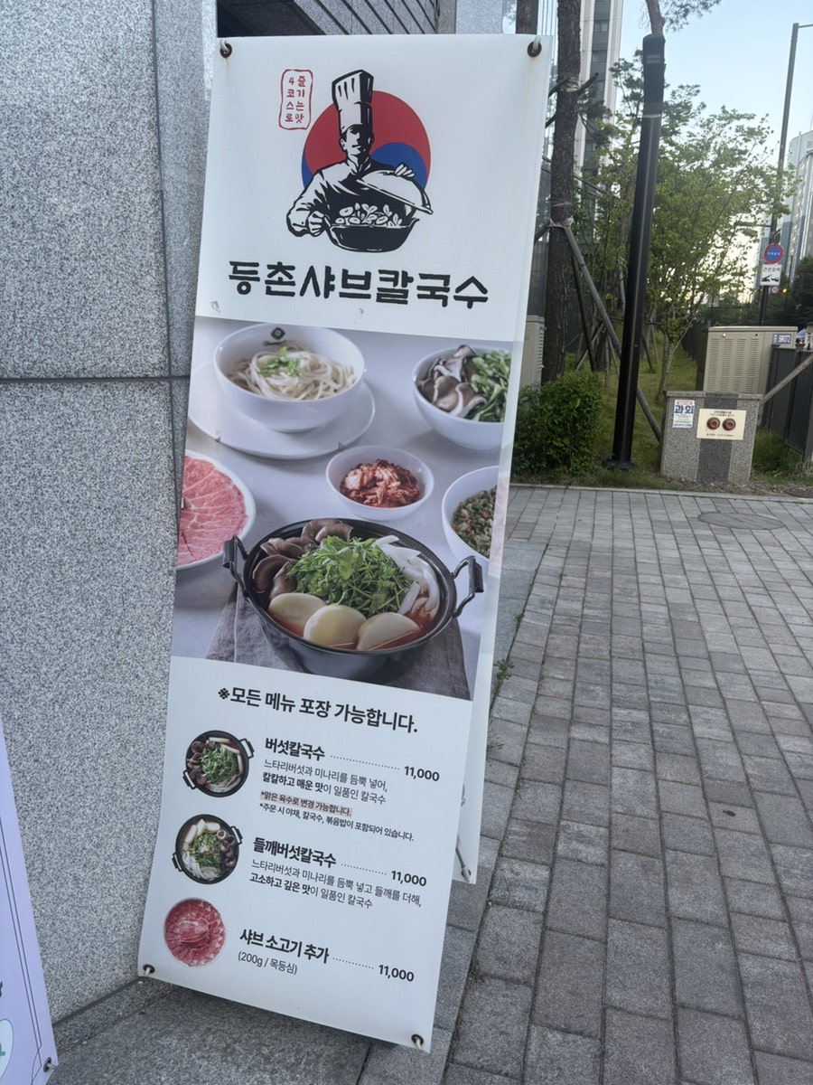 등촌샤브칼국수 고양능곡점 사진 3