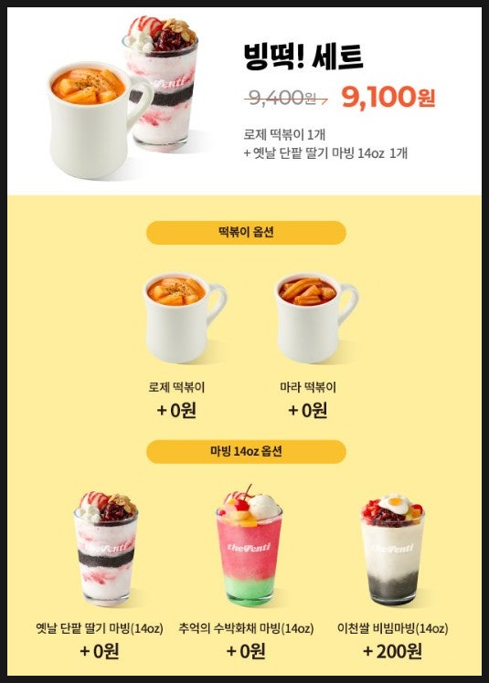  더벤티 신메뉴 더벤티네 키친 세트 가격 할인 오픈기념 방문 오더픽업 주문 주먹밥 팥빙수 수박화채 비빔마빙 로제 마라떡볶이 종류