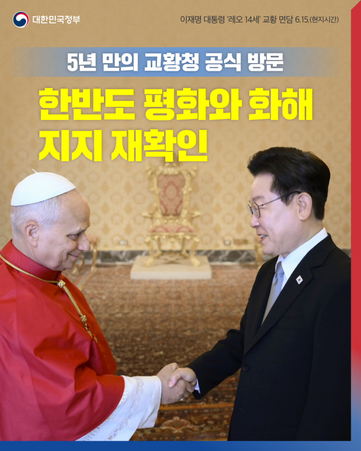 재확인 [이재명 <b>대통령</b> '레오 14세' 교황 <b>면담</b> 6.15.(현지시간)]