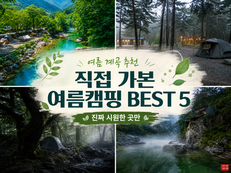  여름 계곡 추천 가족과 함께 여름캠핑 BEST 5 진짜 시원한 곳만