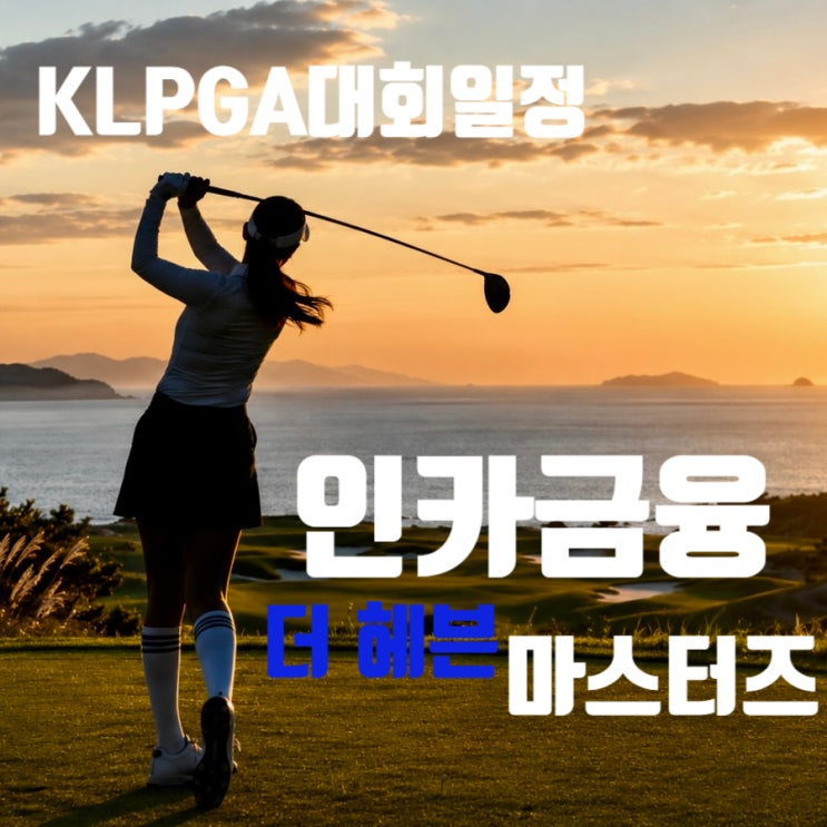 2026 <b>KLPGA</b> 인카금융 더헤븐 마스터즈 경기 일정 총정리!... 