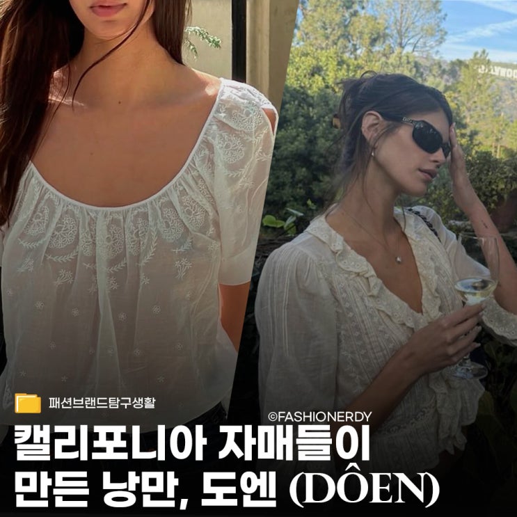  프랑스 시골 마을이 떠오르는 캘리포니아 자매들의 옷장 - 도엔(DÔEN)