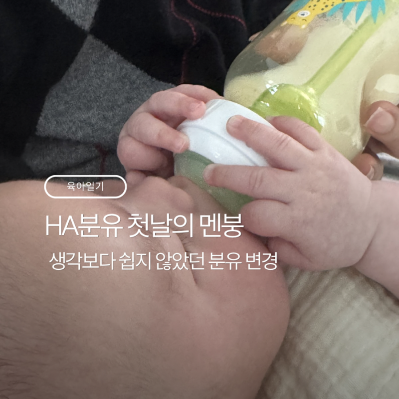 [육아일기] 127일 아기 HA분유 적응기, 생각보다 쉽지 않았던 분유 변경