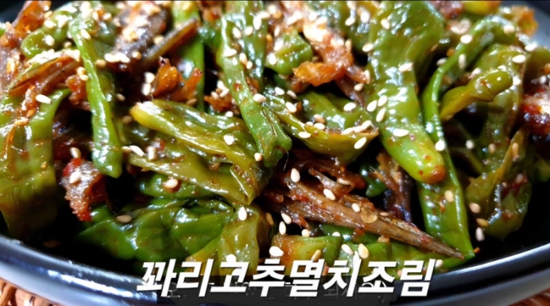국민 밑반찬! 매콤짭짤한 꽈리고추멸치조림 황금레시피
