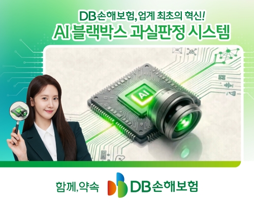 [보험소식] DB손해보험, 업계 최초 '블랙박스 AI 과실판정' 시스템 출시!