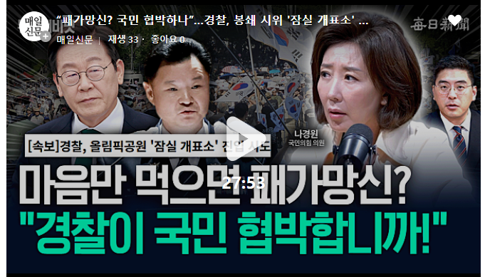 [긴급속보] 나경원 “<b>서울경찰청장</b> 잠실시위 ‘패가망신’ 발언... 