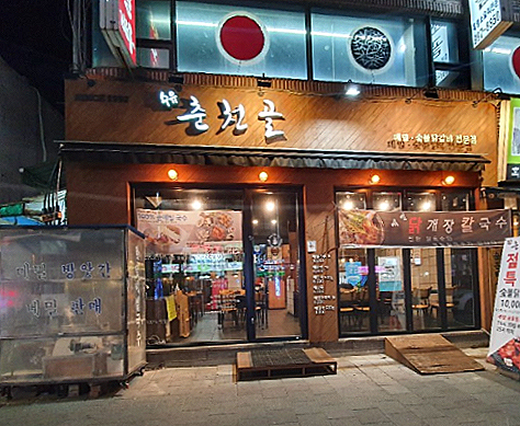 춘천골닭갈비 사진 2