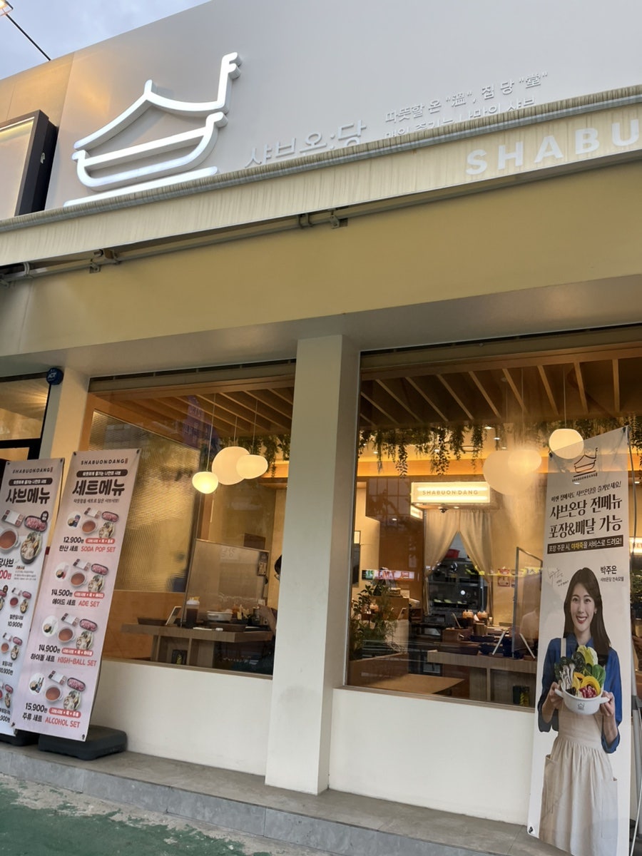 샤브온당 봉천점 사진 1